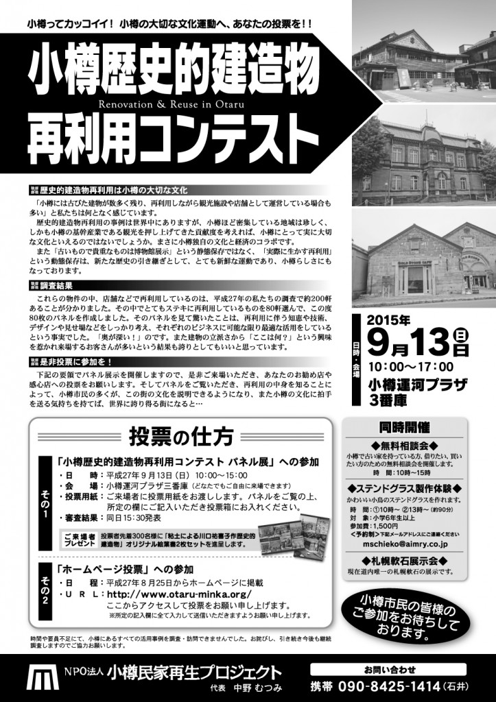 小樽歴史的建築物再利用コンテスト