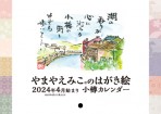 2024年4月始まり小樽カレンダー