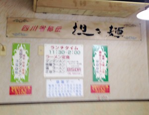 四川省秘伝担々麺の張り紙