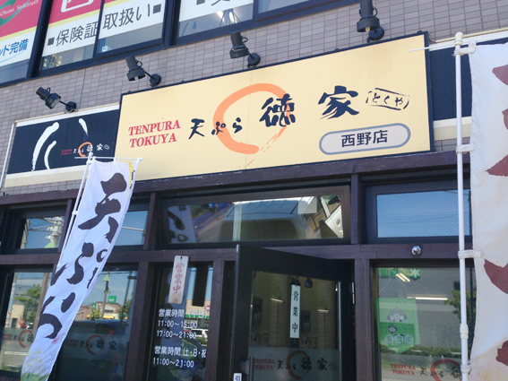 天ぷら徳家　西野店