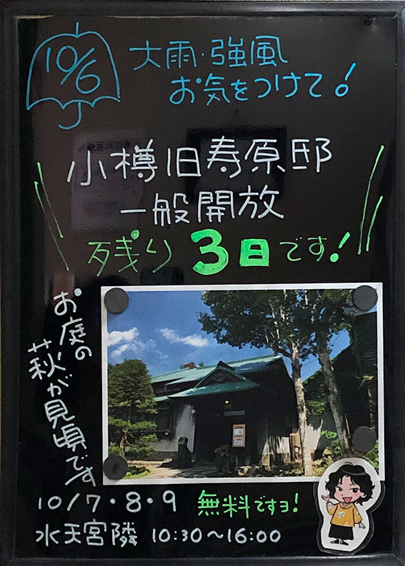『小樽旧寿原邸』の無料一般開放