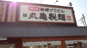 丸亀製麺536