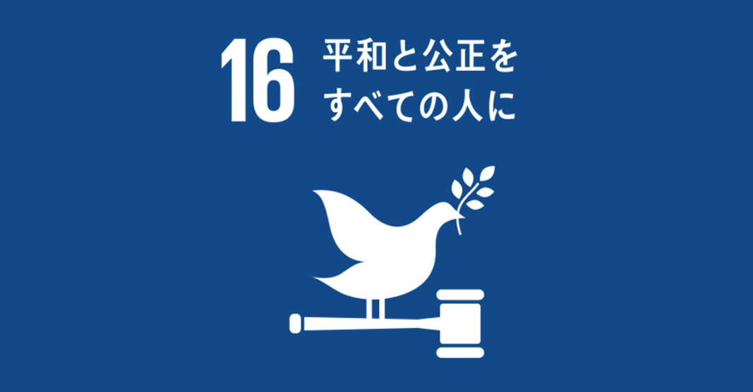 SDGs_logo16