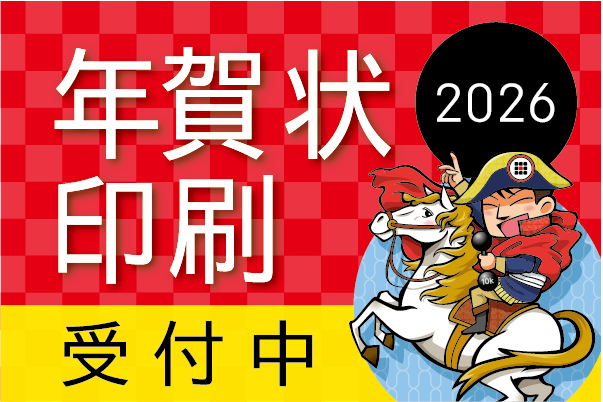2026年賀状印刷受付中